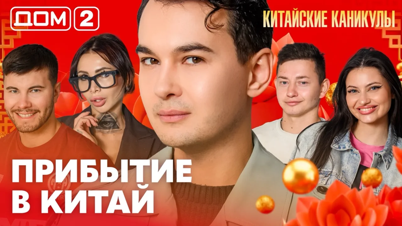 Дом-2 Лайт 16.09.2026