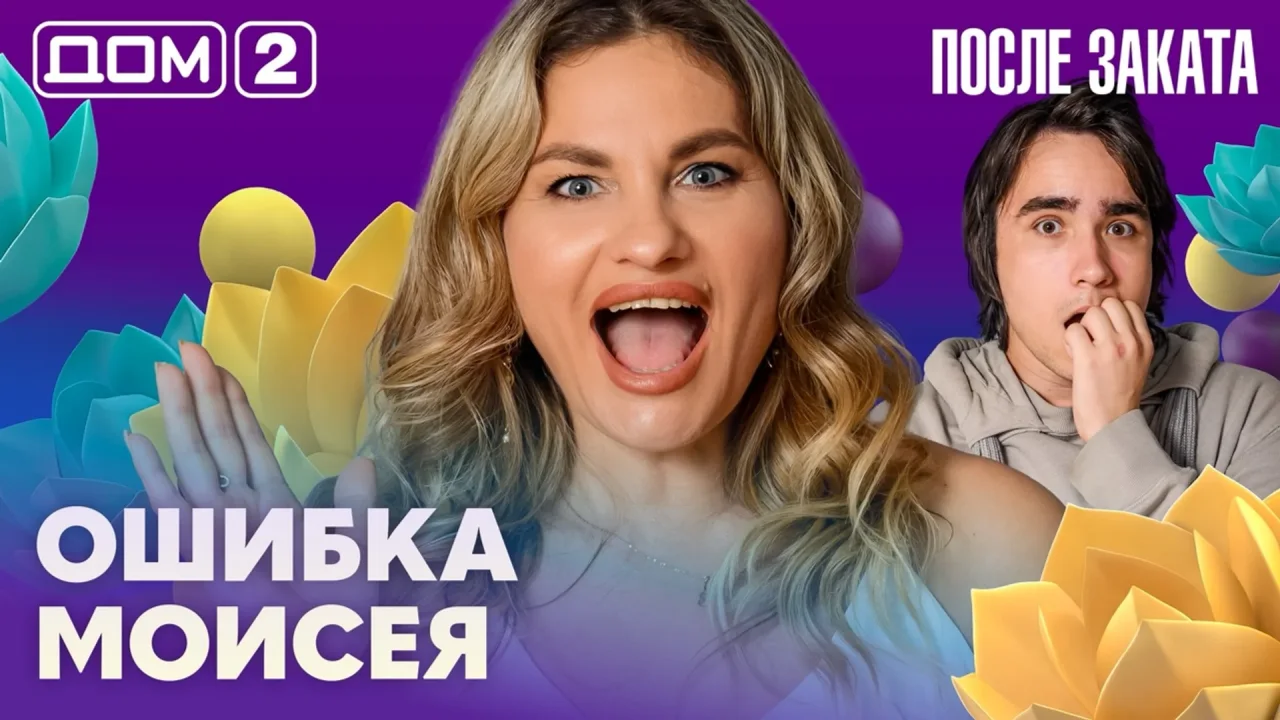 Дом-2 После заката