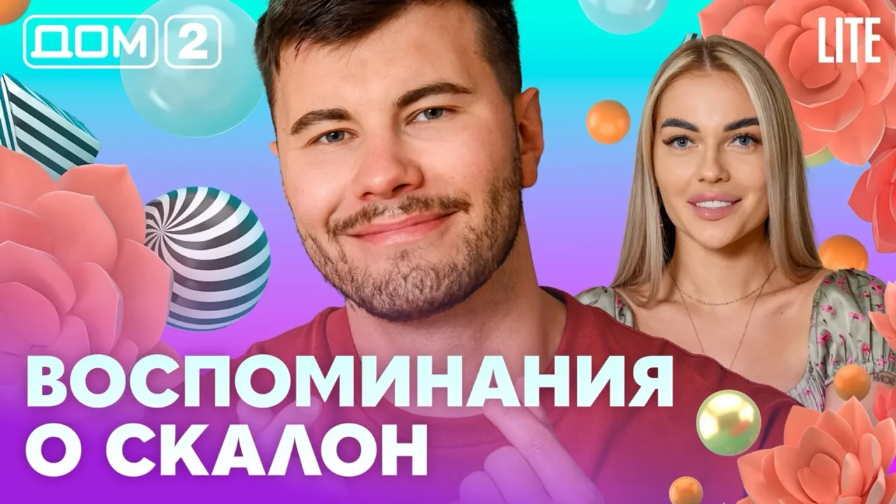 Дом-2 Лайт