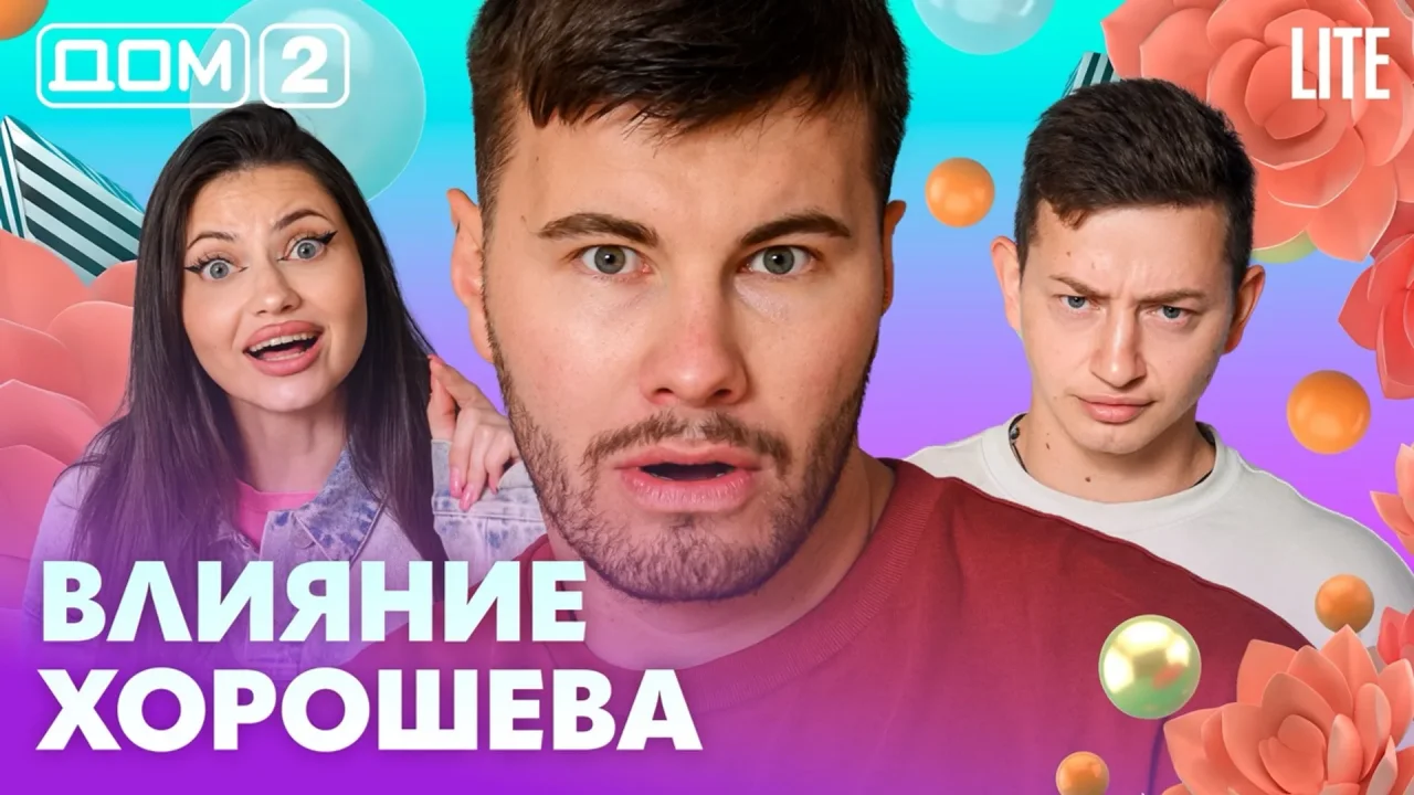 Дом-2 Лайт