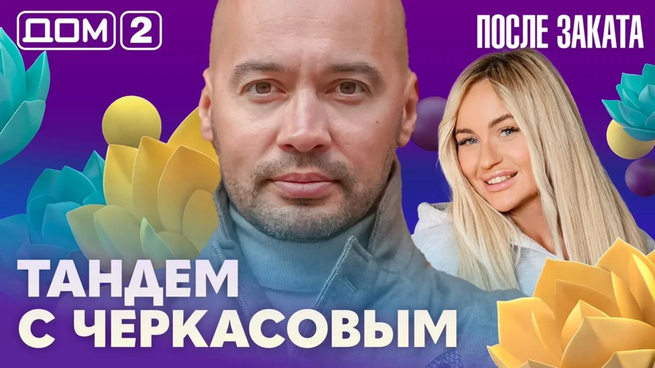Дом-2 После заката