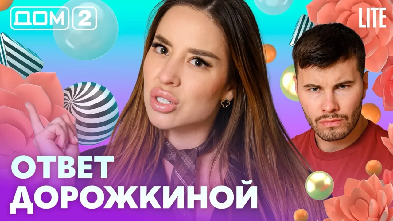 Дом-2 Лайт